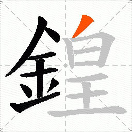 鍠