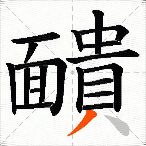 靧