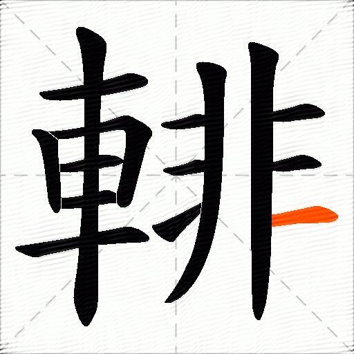 輫