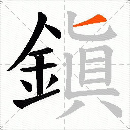 鎭