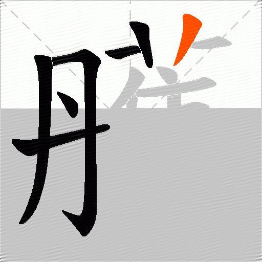 雘