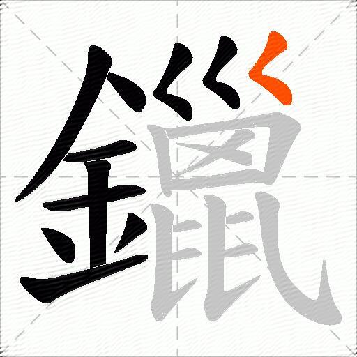 鑞
