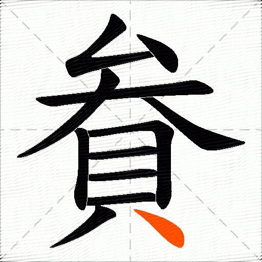 貵