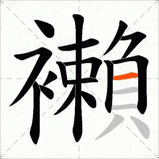 襰