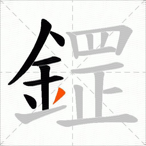 鎠