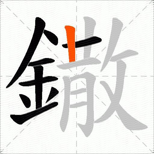 鏾