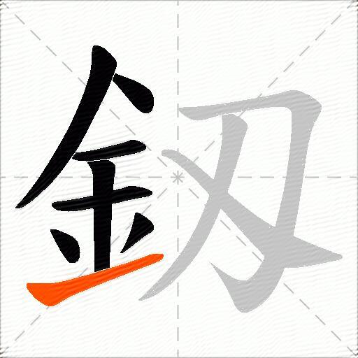 釼