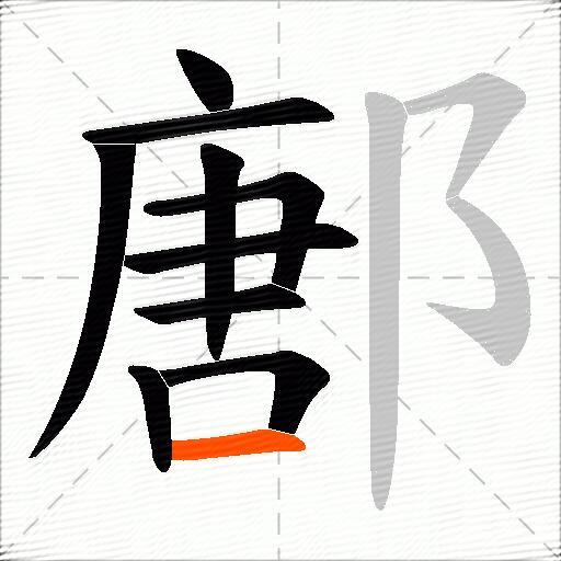 鄌