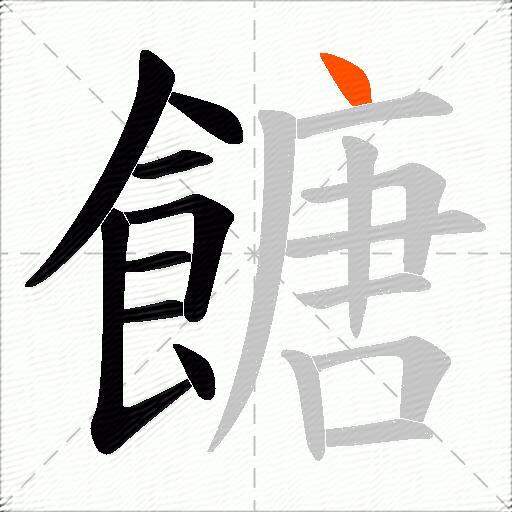 餹