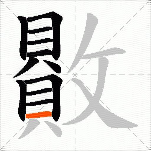 贁