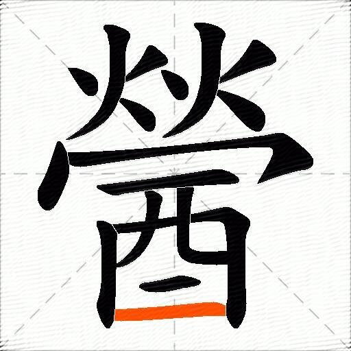 醟