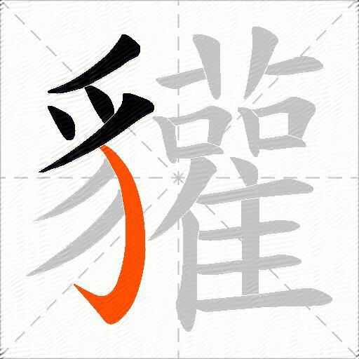 貛