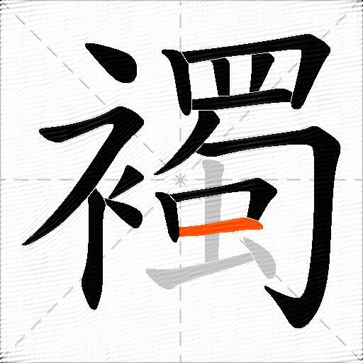 襡
