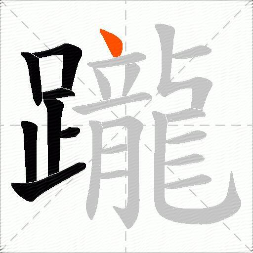 躘