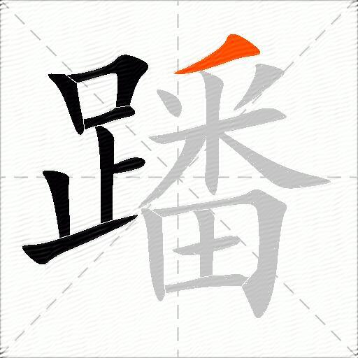 蹯