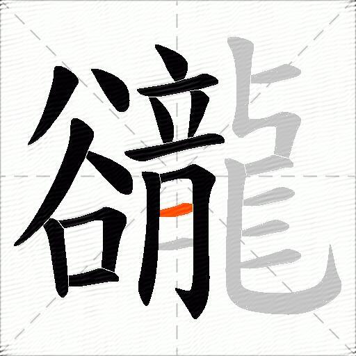 豅