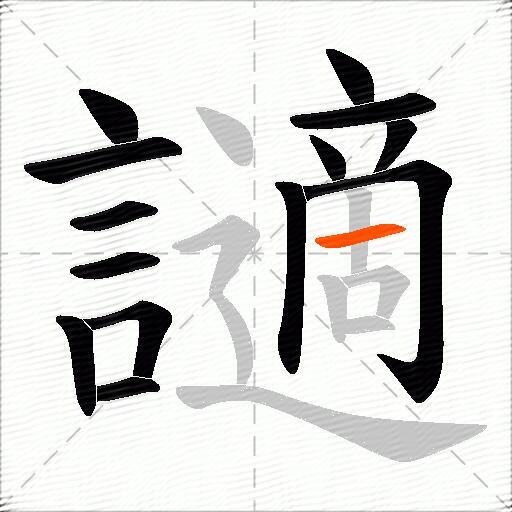 讁