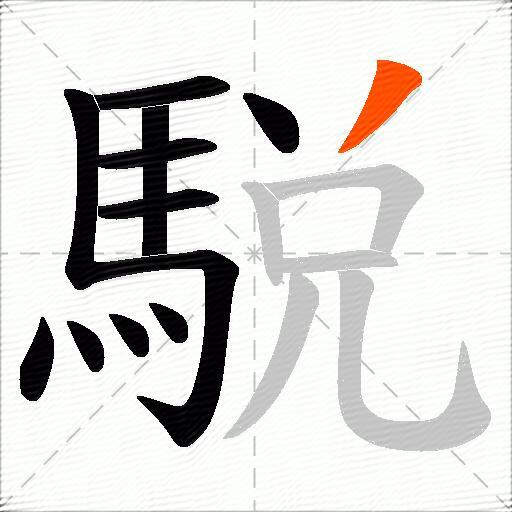 駾