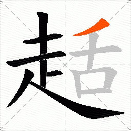 趏