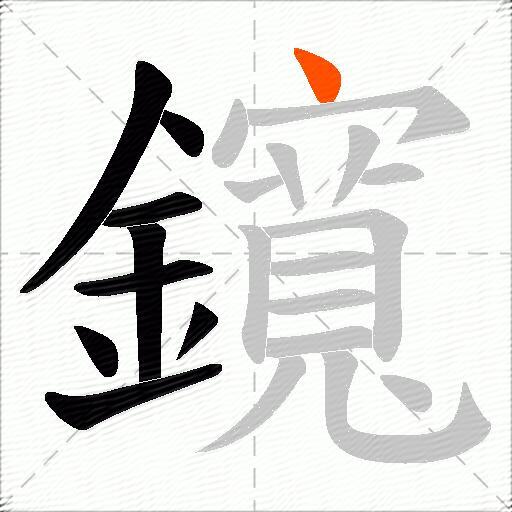 鑧