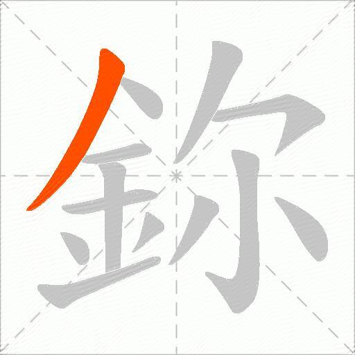 鉨