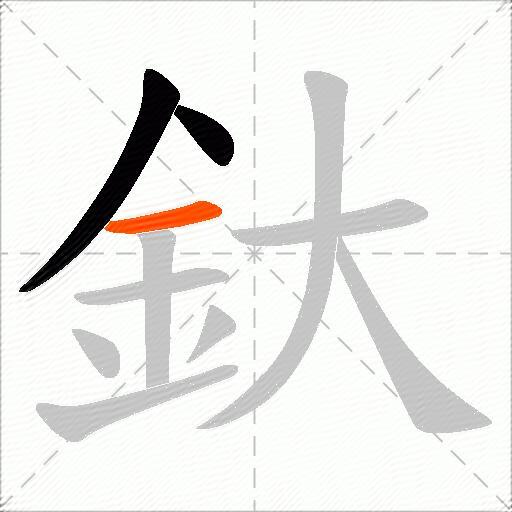 釱