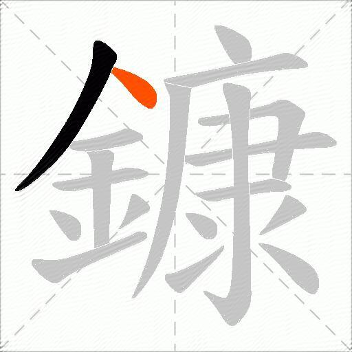 鏮