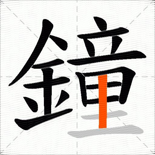 鐘
