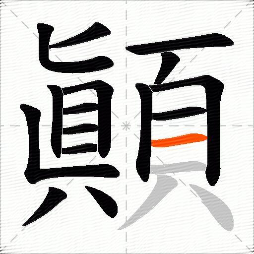 顚
