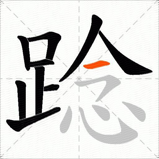踗