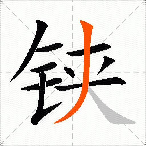 铗