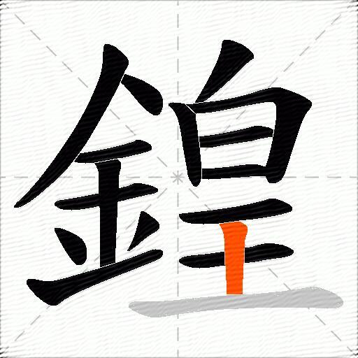 鍠