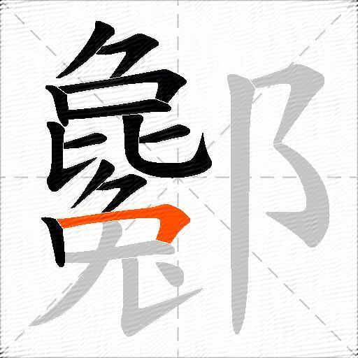 酁