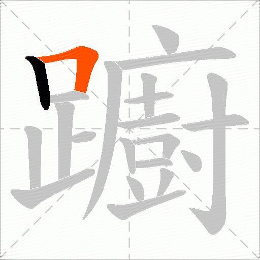 躕