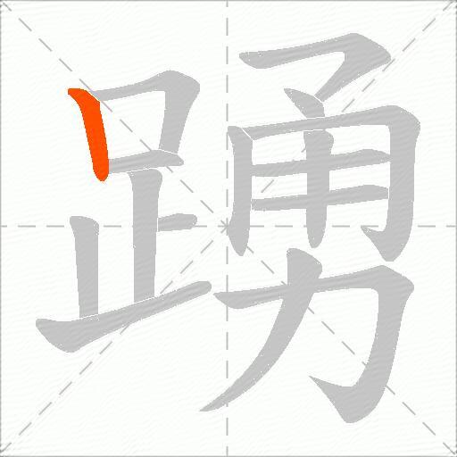 踴