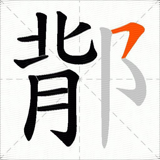 鄁