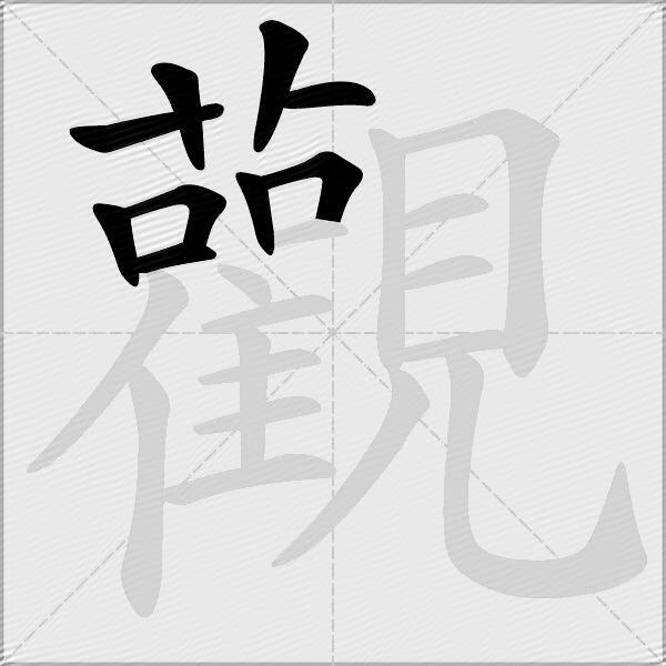 觀
