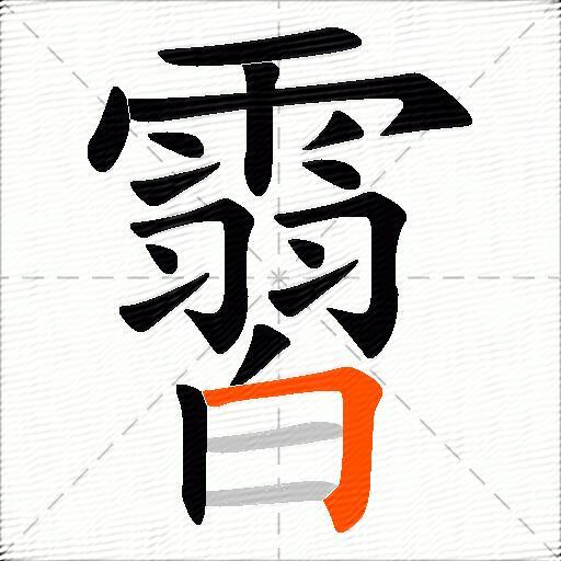 霫