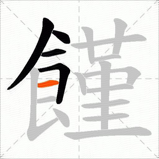 饉