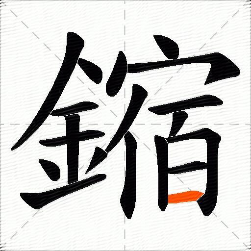鏥