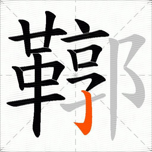 鞹