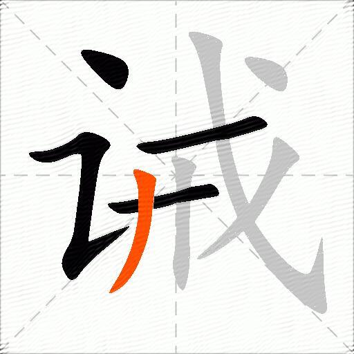 诫