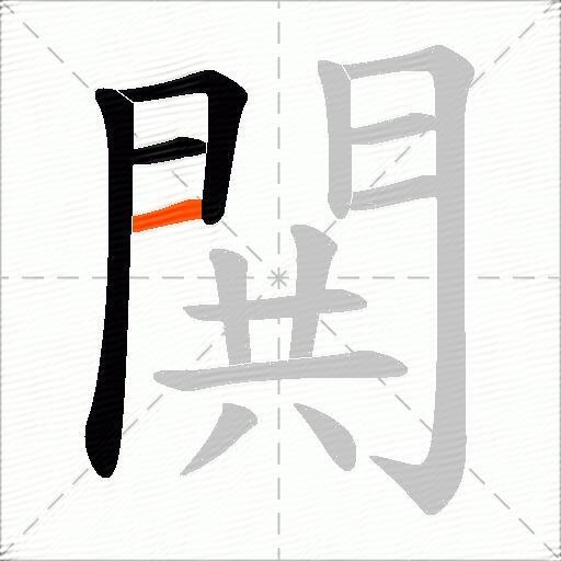 閧