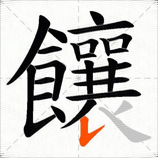 饟