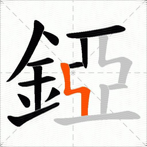 錏