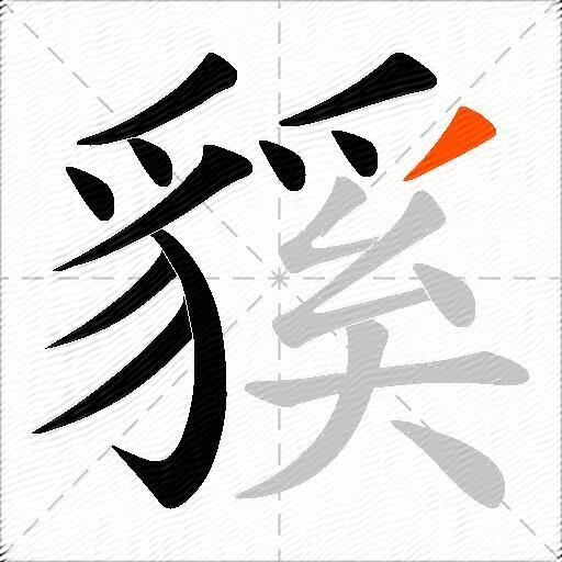 貕