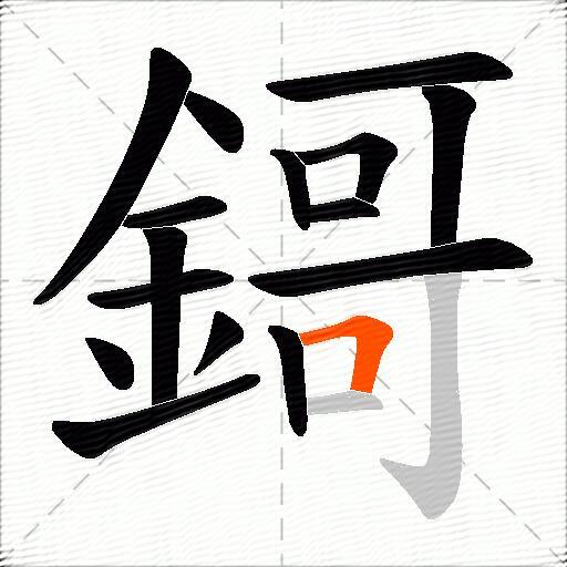 鎶