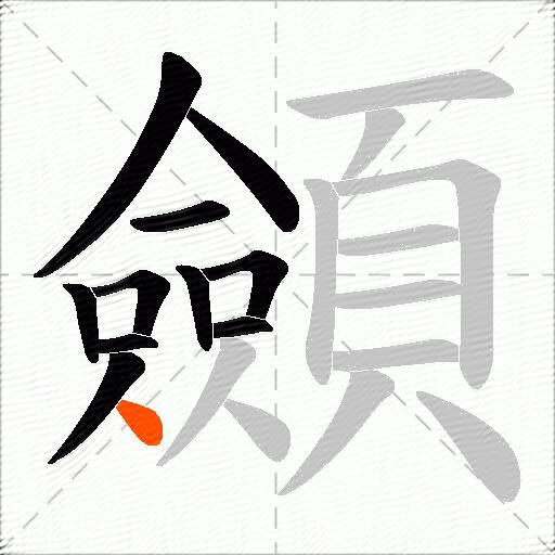 顩