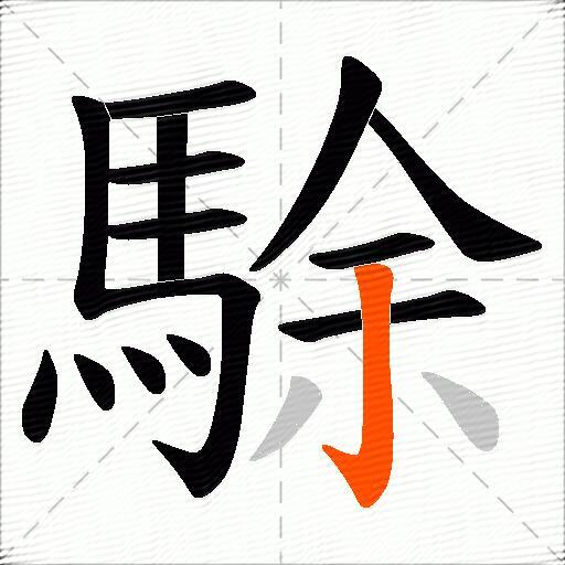 駼
