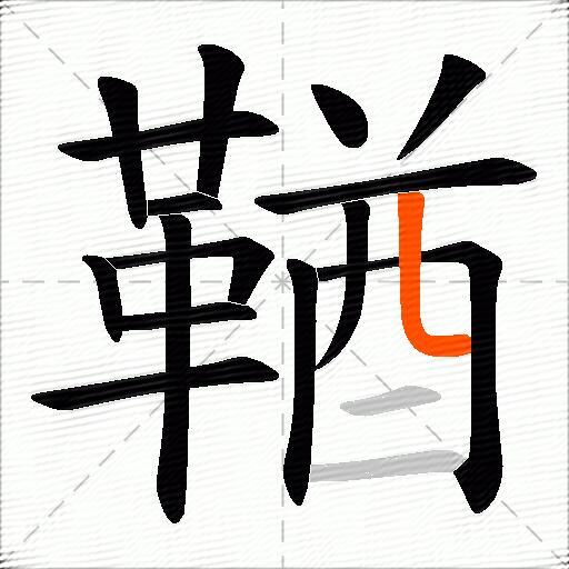 鞧
